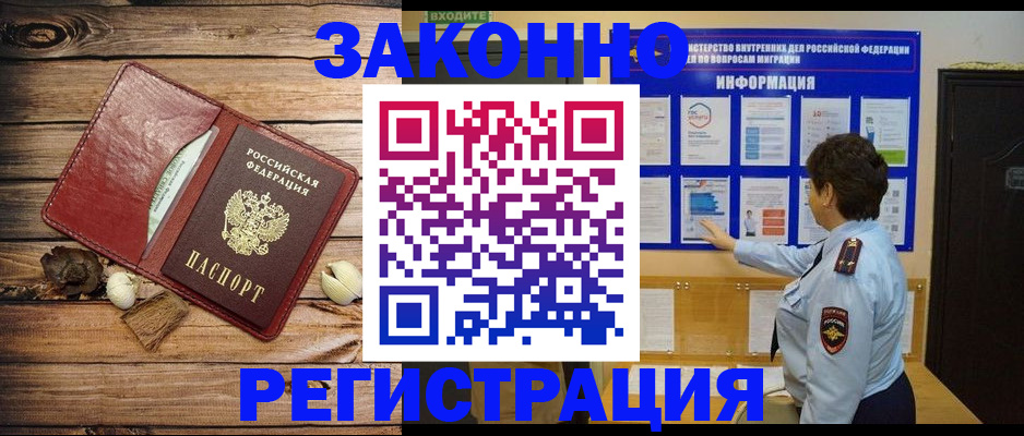 временная регистрация купить в Горняке