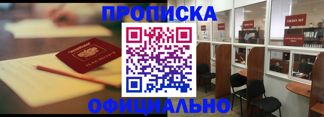 прописка 2025 в Горняке